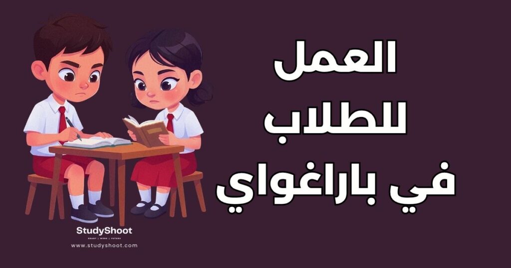 العمل أثناء الدراسة في باراغواي