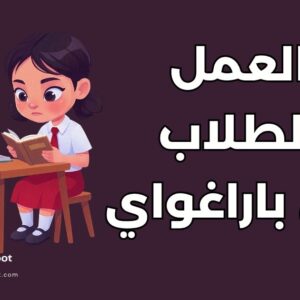 عمل الطلاب في باراغواي: دليل الطلاب الشامل