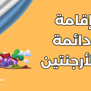 إقامة دائمة في الأرجنتين