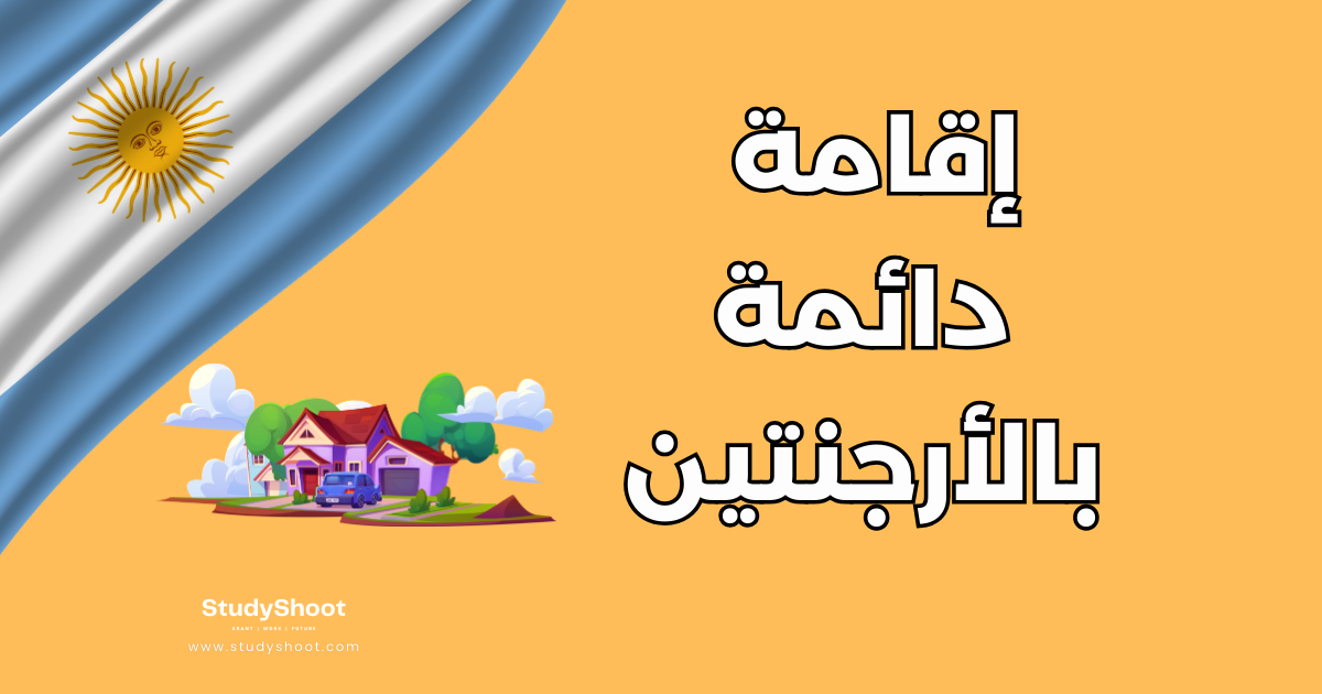 شروط التقديم على إقامة دائمة في الأرجنتين: المسارات والتكاليف