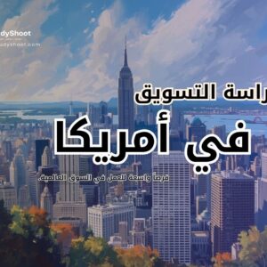 التسويق في أمريكا