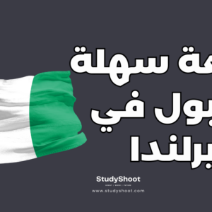 جامعة سهلة القبول في إيرلندا