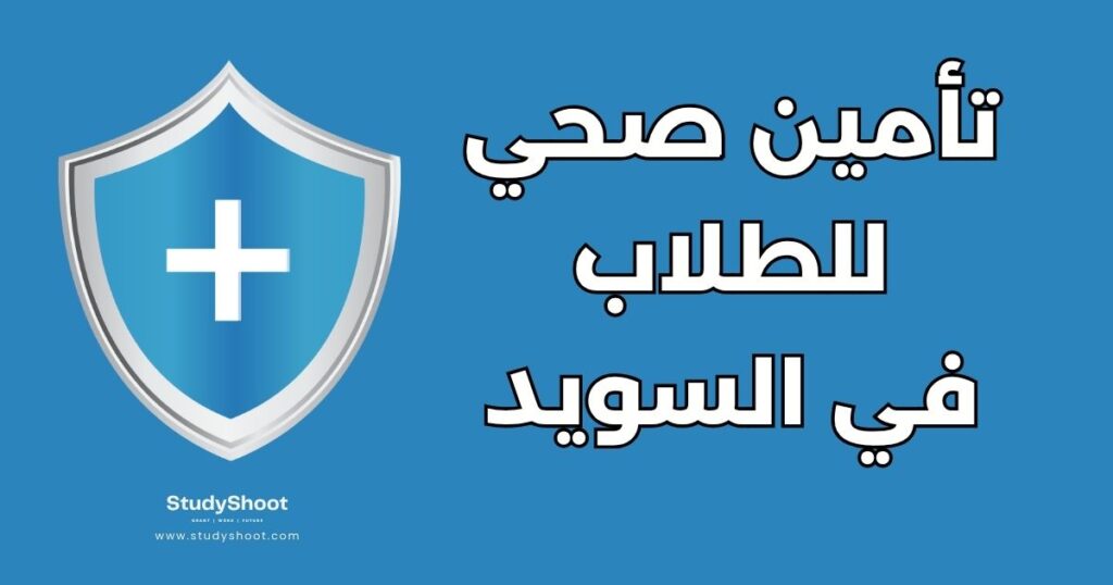 التأمين الصحي للطلاب في السويد