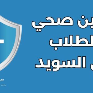 دليل التأمين الصحي للطلاب في السويد: الأنواع والتكاليف والشركات