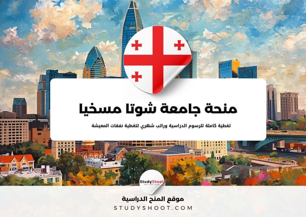 منحة جامعة شوتا مسخيا