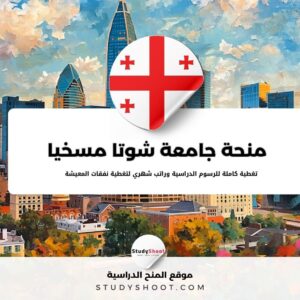 منحة جامعة شوتا مسخيا