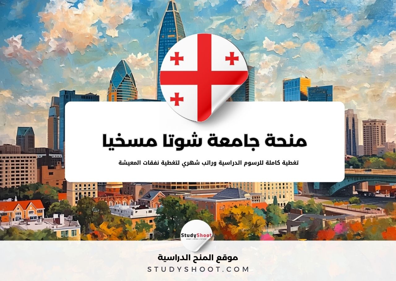 منحة جامعة شوتا مسخيا