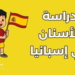 دراسة الأسنان في إسبانيا