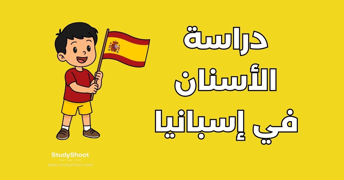 دراسة طب الأسنان في إسبانيا: تكاليف وشروط القبول في أفضل 3 جامعات