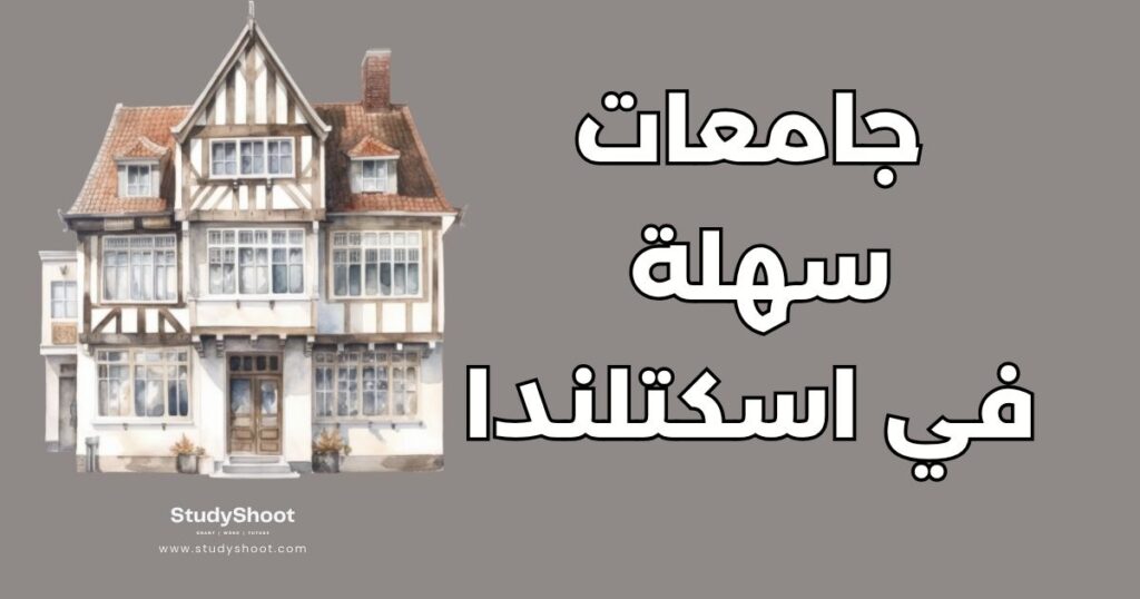 جامعات سهلة القبول في اسكتلندا