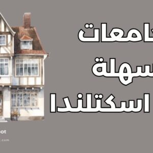 جامعات سهلة القبول في اسكتلندا