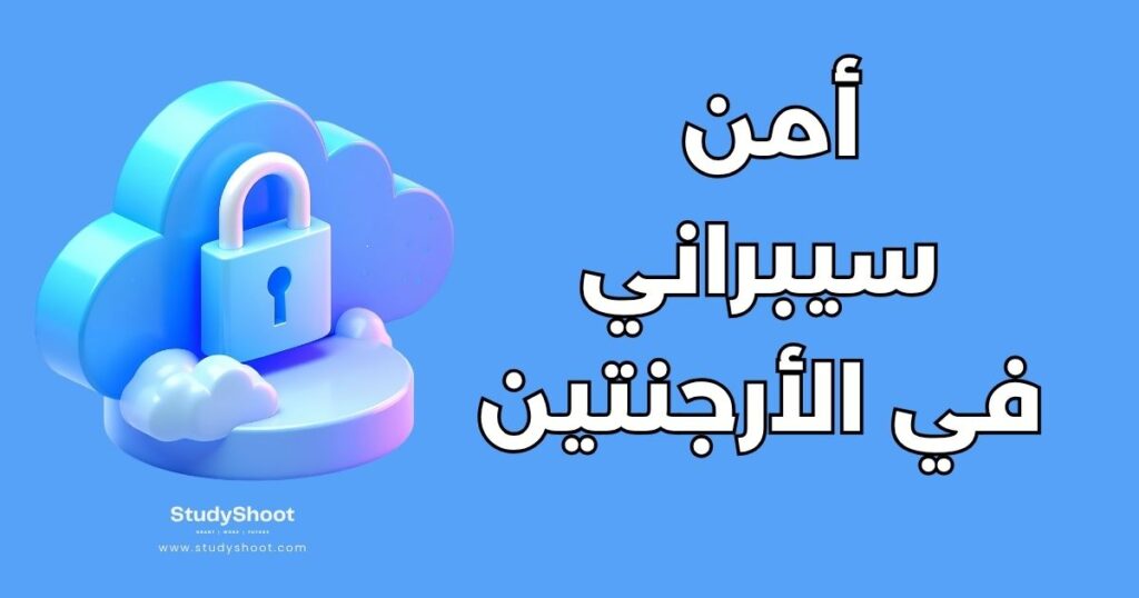 دراسة الأمن السيبراني في الأرجنتين