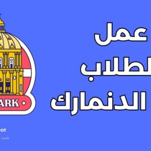 عمل الطلاب في الدنمارك: دليل شامل يضم 7 نصائح للنجاح