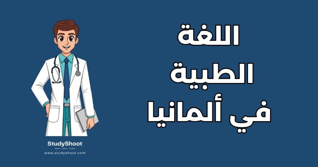 ستودي شووت دليل العمل العمل كطبيب في ألمانيا