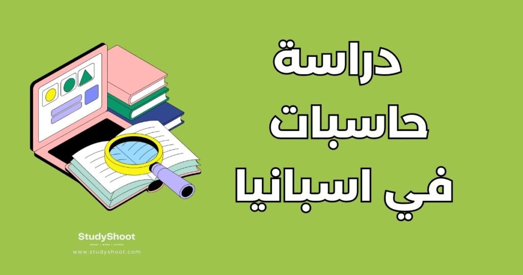 حاسبات ومعلومات في إسبانيا