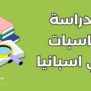 دراسة تخصص حاسبات ومعلومات في إسبانيا: أفضل 5 جامعات وتكاليف المعيشة