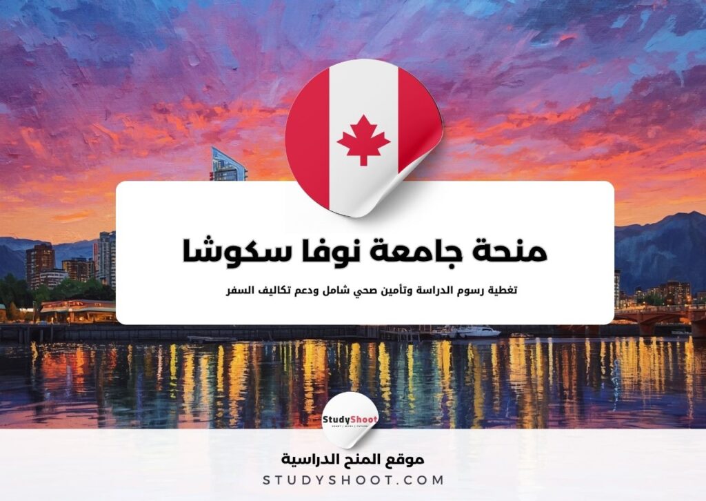 منحة جامعة نوفا سكوشا