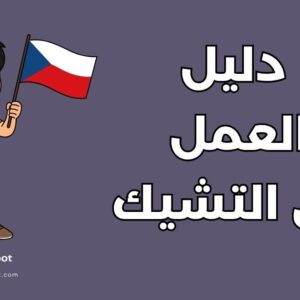 العمل في التشيك