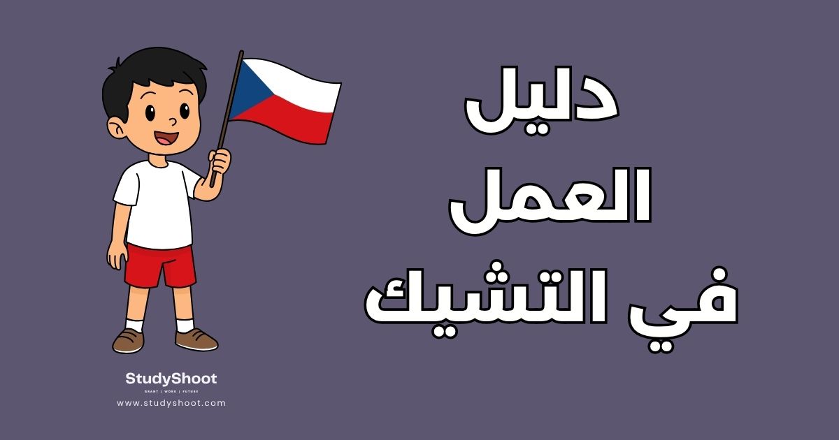 دليل العمل في التشيك: المهن المطلوبة والرواتب وشروط الفيزا
