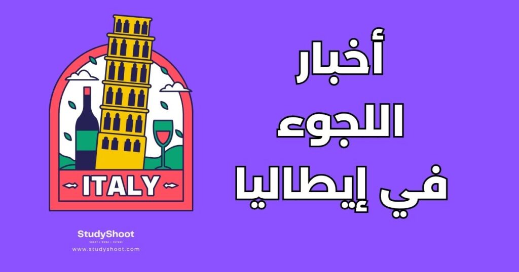 اللجوء في إيطاليا