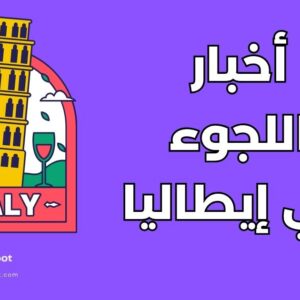 اللجوء في إيطاليا