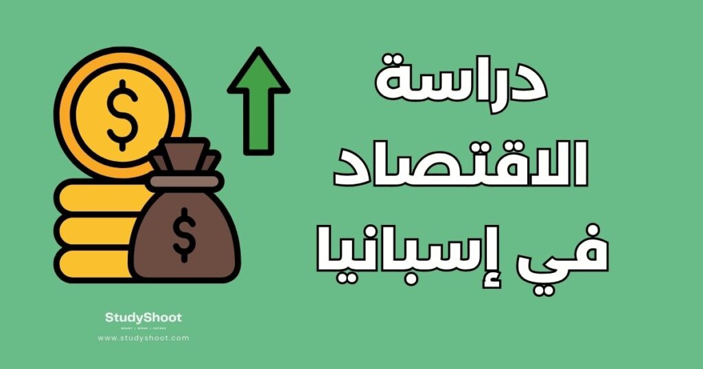 دراسة الاقتصاد في إسبانيا