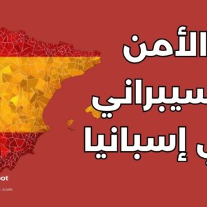 دراسة الأمن السيبراني في إسبانيا