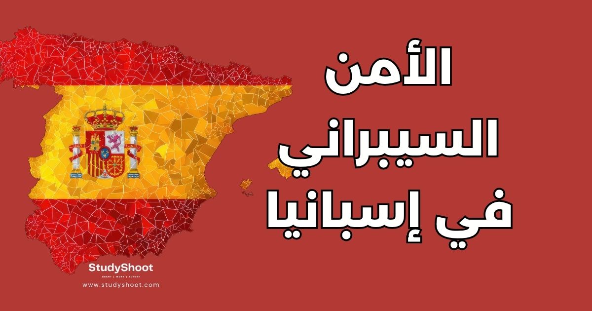 دليل دراسة الأمن السيبراني في إسبانيا: الجامعات والشروط والتكاليف