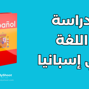 دليل شامل لدراسة اللغة في إسبانيا مع شروط القبول والتكلفة