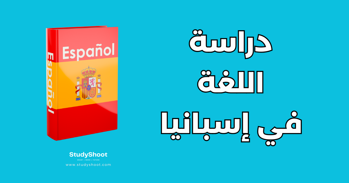 دليل شامل لدراسة اللغة في إسبانيا مع شروط القبول والتكلفة