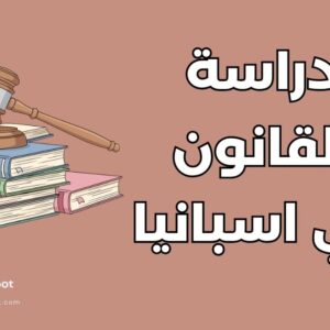 دراسة القانون في إسبانيا