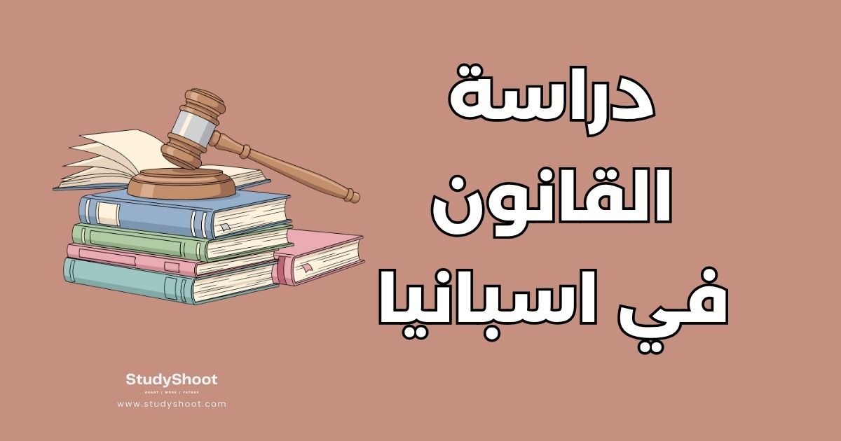 دراسة القانون في إسبانيا: أفضل 5 جامعات والشروط والتكاليف