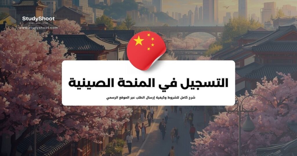 التسجيل في المنحة الصينية