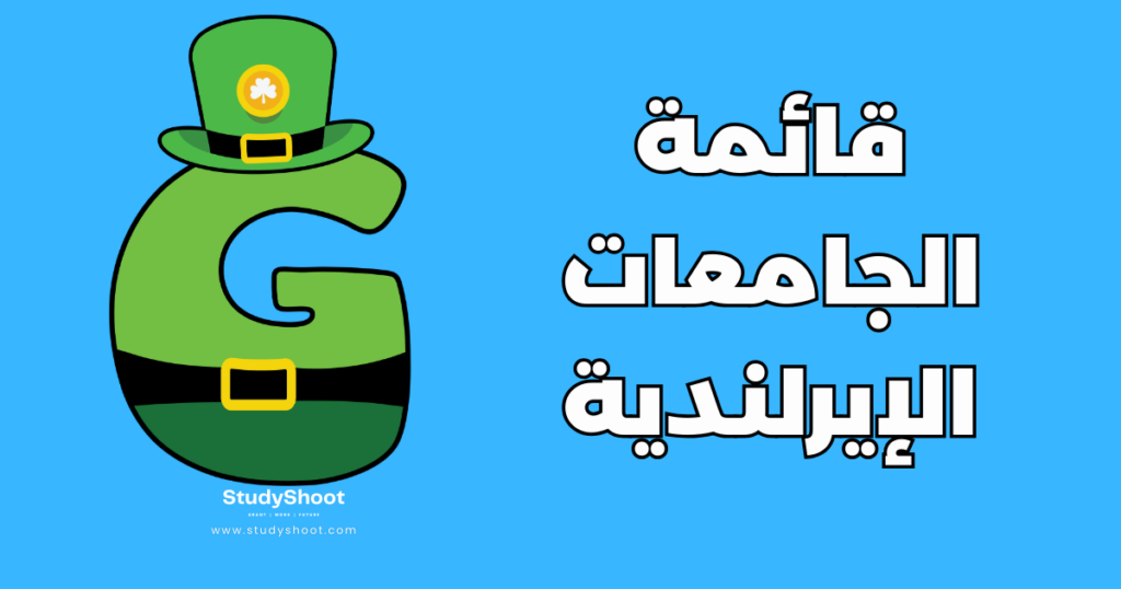 ستودي شووت القبول قبول جامعي في إيرلندا