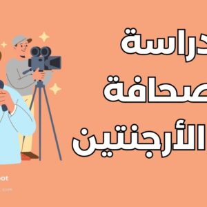 دراسة الصحافة والإعلام في الأرجنتين