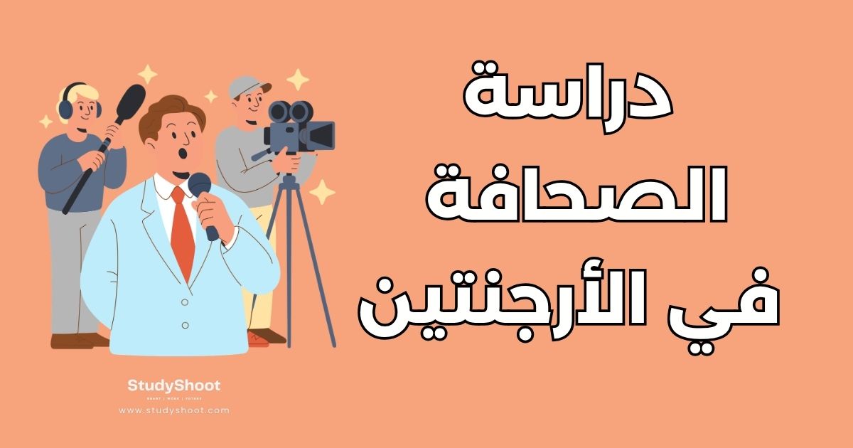 دراسة الصحافة والإعلام في الأرجنتين: أفضل 4 جامعات والتكاليف