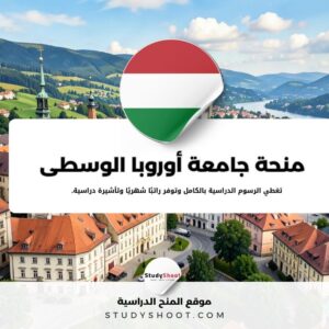 منحة جامعة أوروبا الوسطى الهنغارية