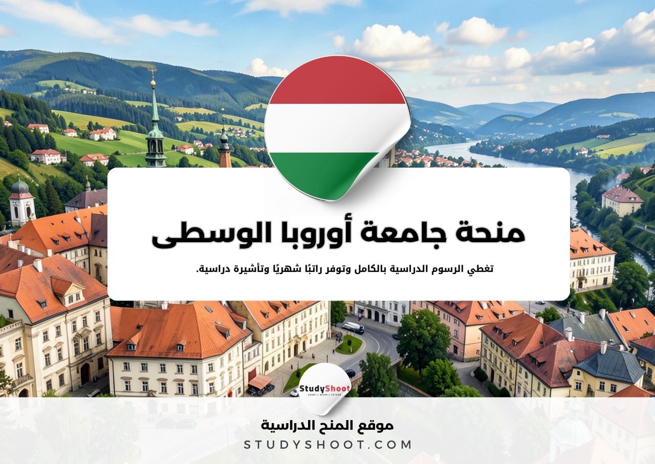 منحة جامعة أوروبا الوسطى الهنغارية