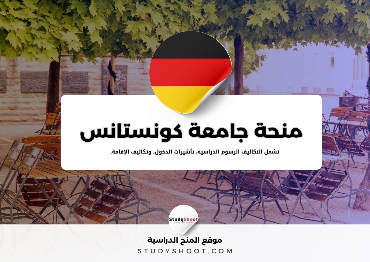 منحة جامعة كونستانس