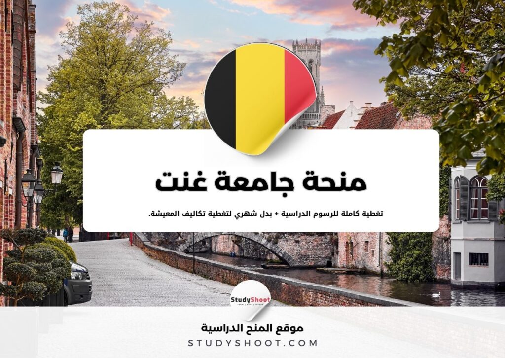 منحة جامعة غنت في بلجيكا