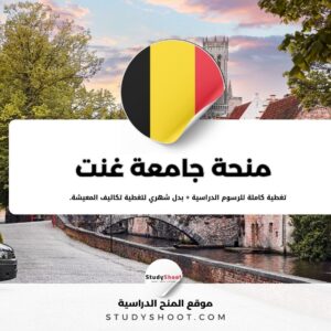 منحة جامعة غنت في بلجيكا