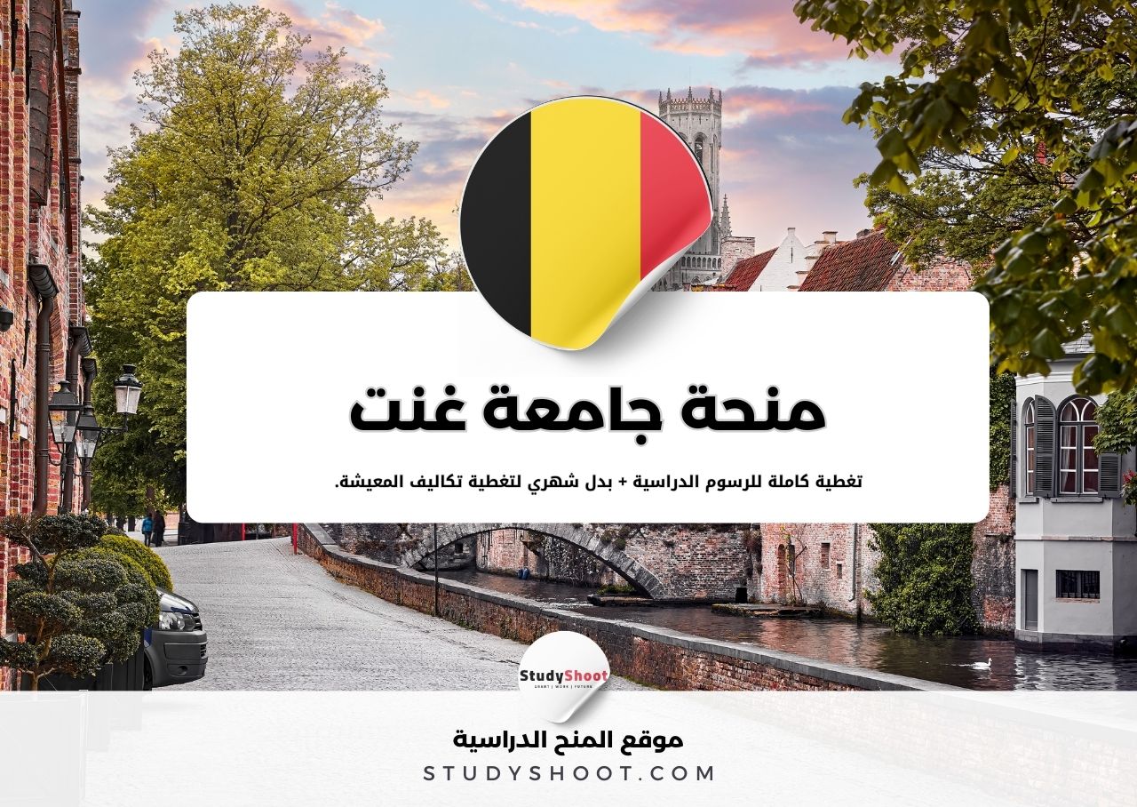 منحة جامعة غنت في بلجيكا