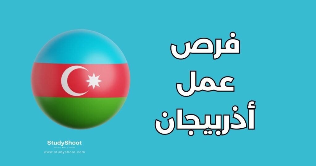 العمل في أذربيجان