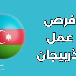 العمل في أذربيجان