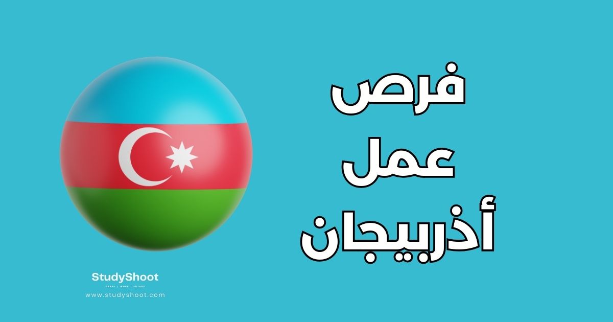 العمل في أذربيجان: دليل شامل للوظائف، الرواتب، وقوانين الإقامة
