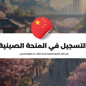 التسجيل في المنحة الصينية