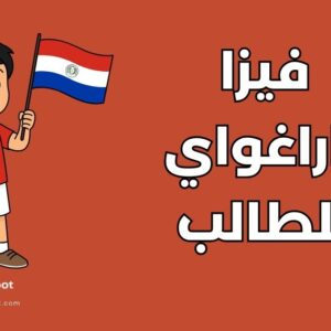 دليل الحصول على فيزا الطالب إلى باراغواي: الشروط والخطوات
