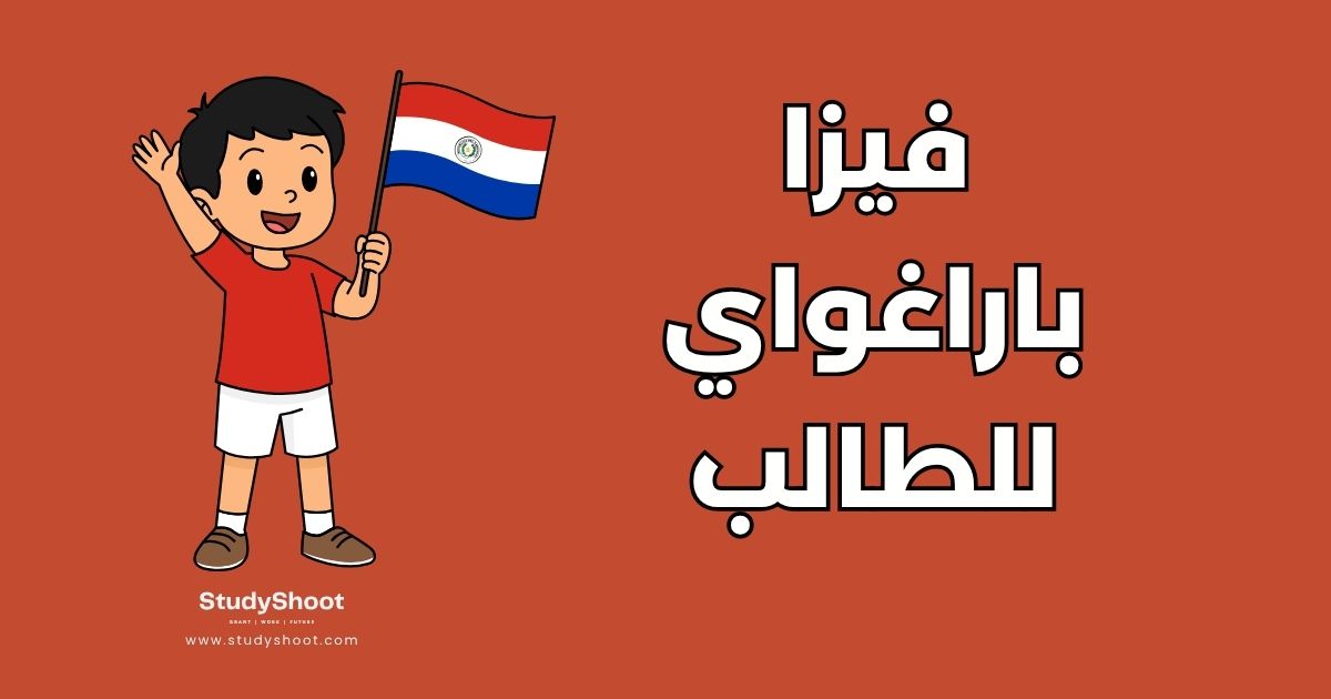 فيزا الطالب إلى باراغواي