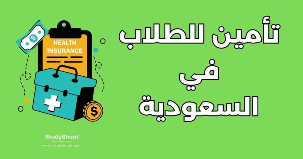ستودي شووت المعيشة التأمين الصحي للطلاب في السعودية