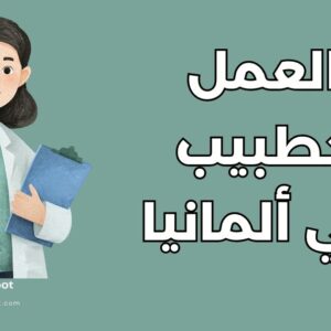 العمل كطبيب في ألمانيا: دليل شامل حول 3 تراخيص أساسية والرواتب